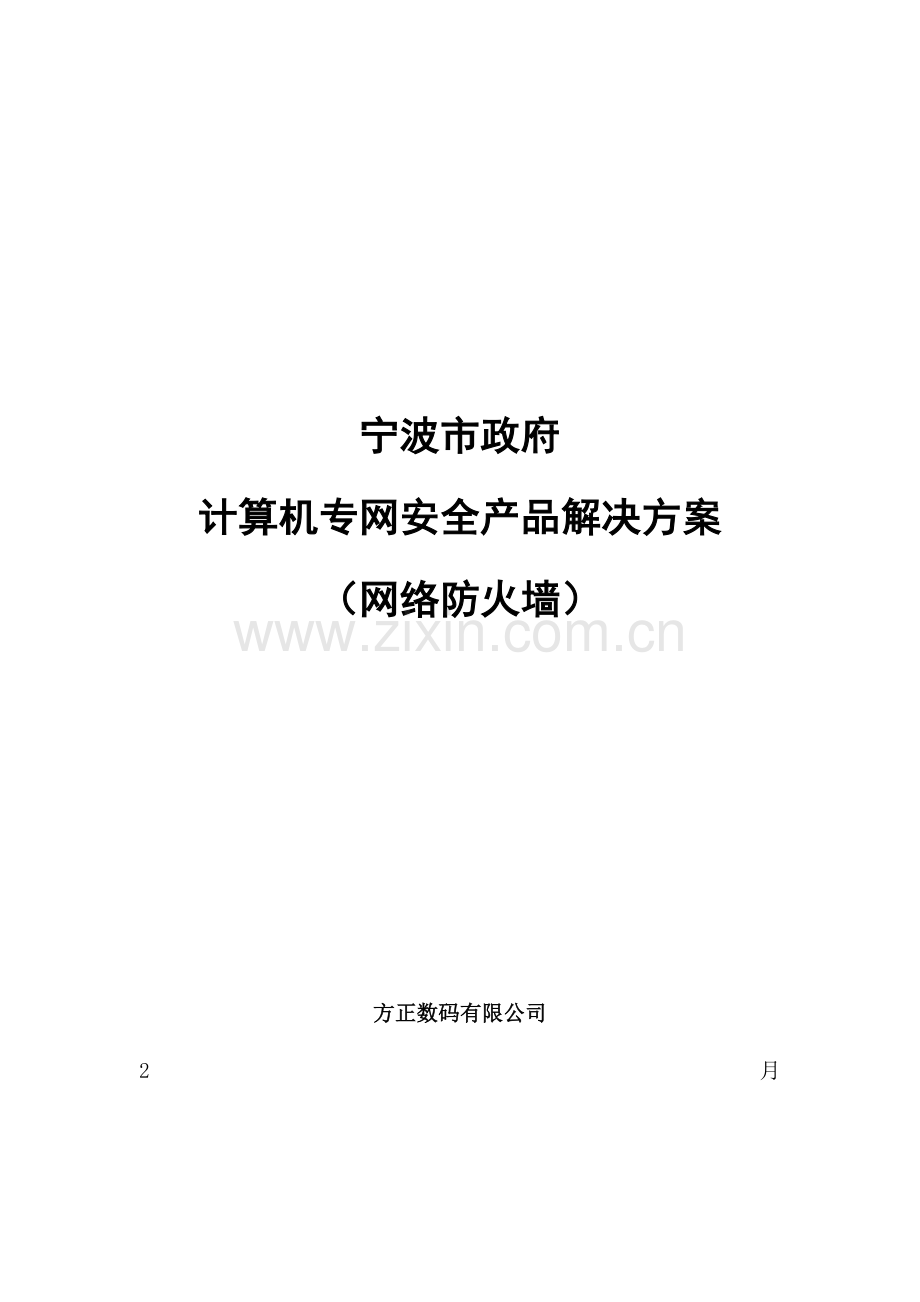计算机专网安全产品解决方案(网络防火墙)样本.doc_第1页
