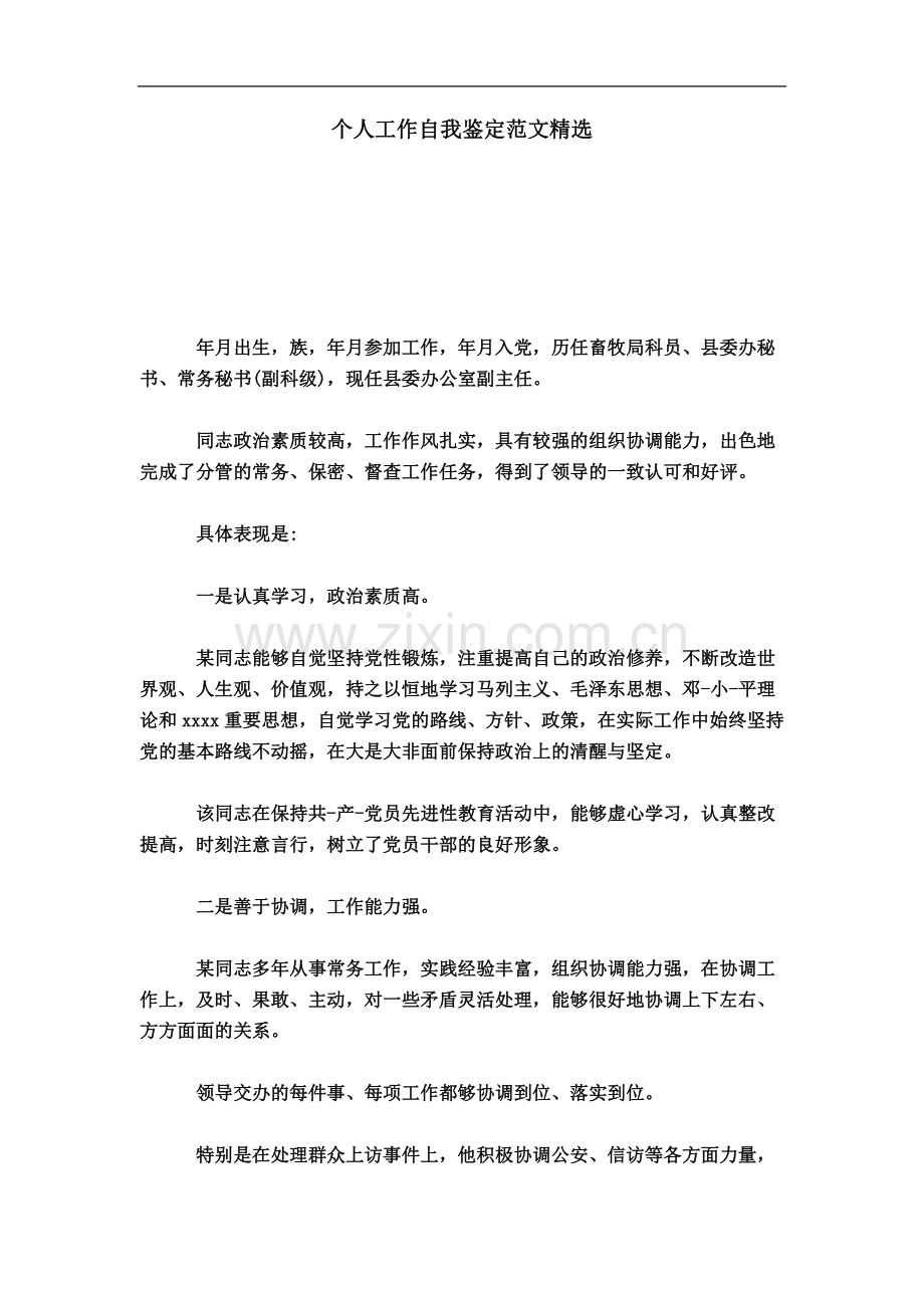 个人工作自我鉴定范文-模板.doc_第2页
