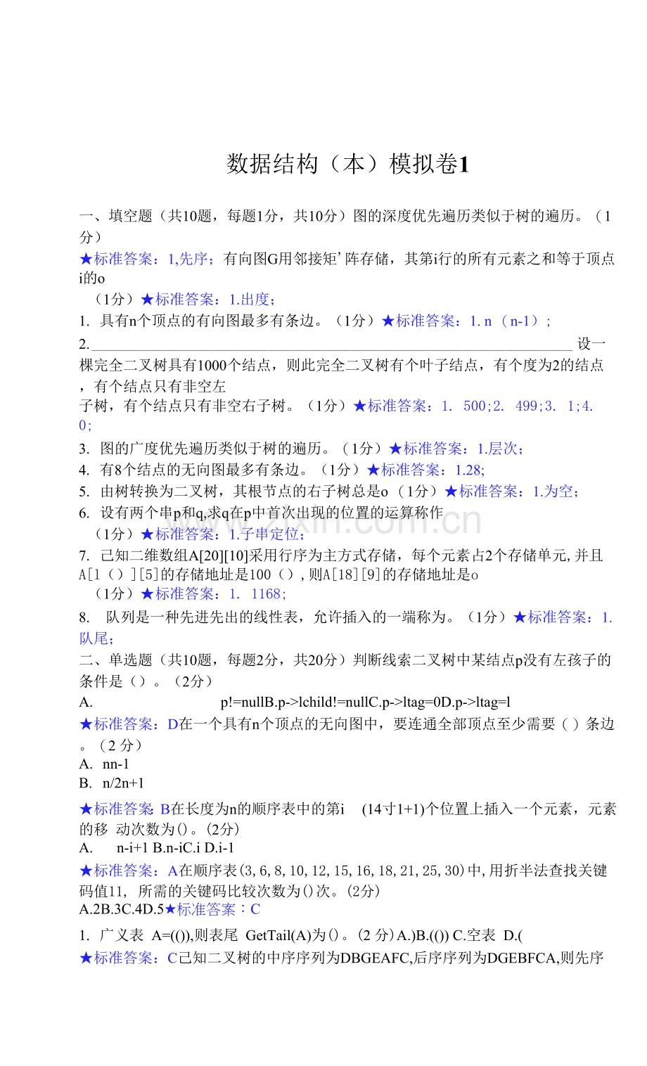 华东理工大学网教数据结构(本)1期末复习题及参考答案.docx_第1页