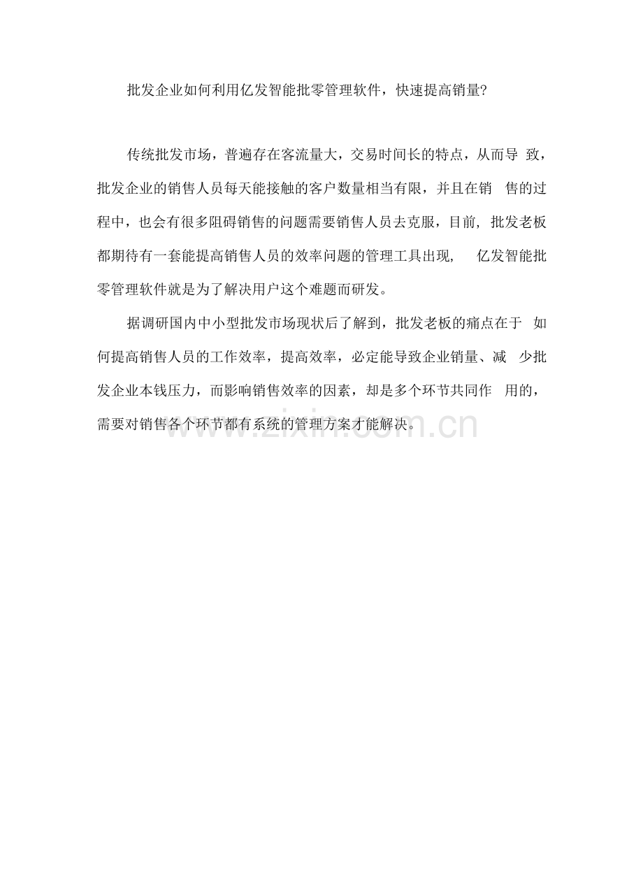 批发企业如何利用亿发智能批零管理软件-快速提高销量？.docx_第1页