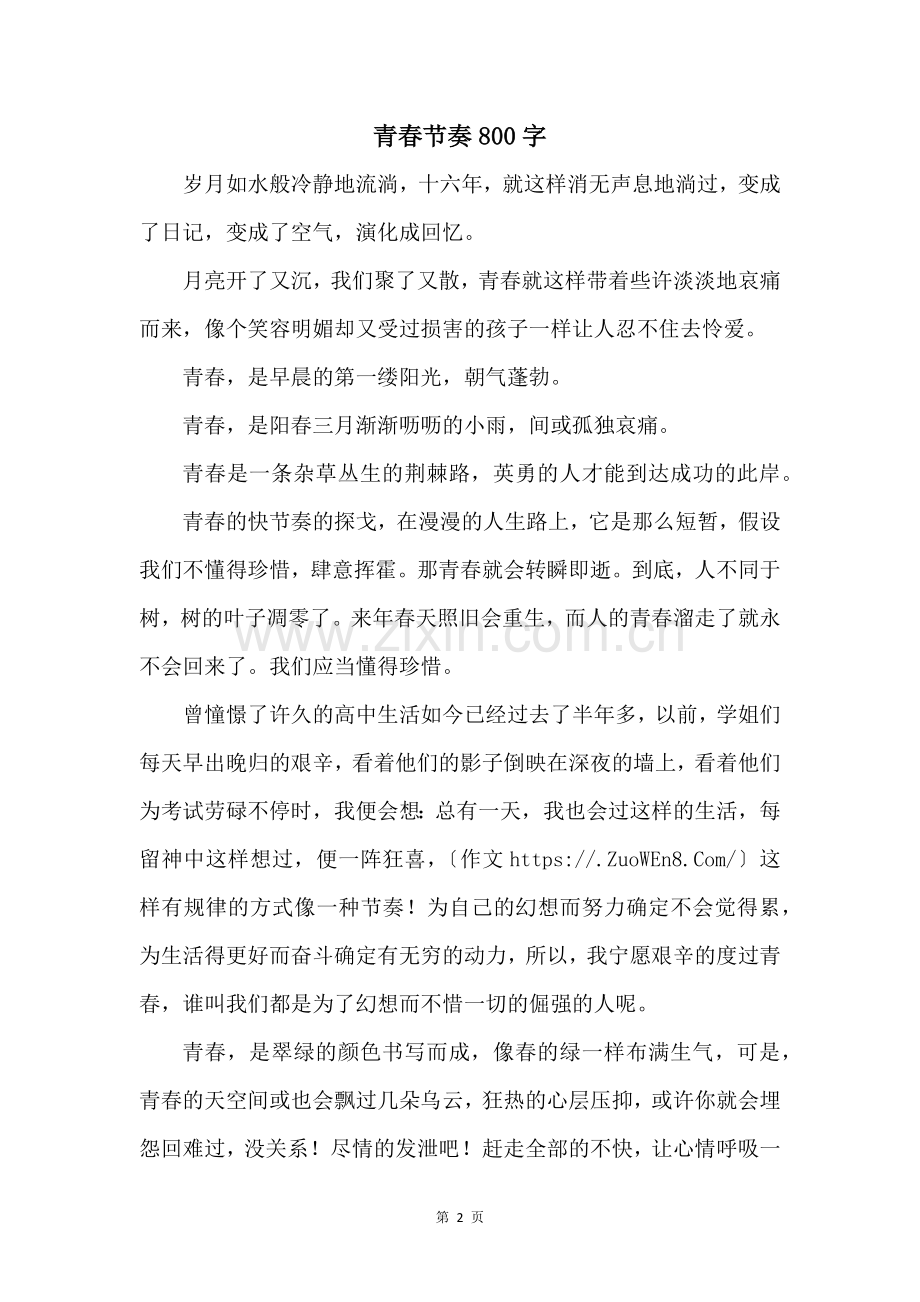 青春节奏800字.docx_第1页