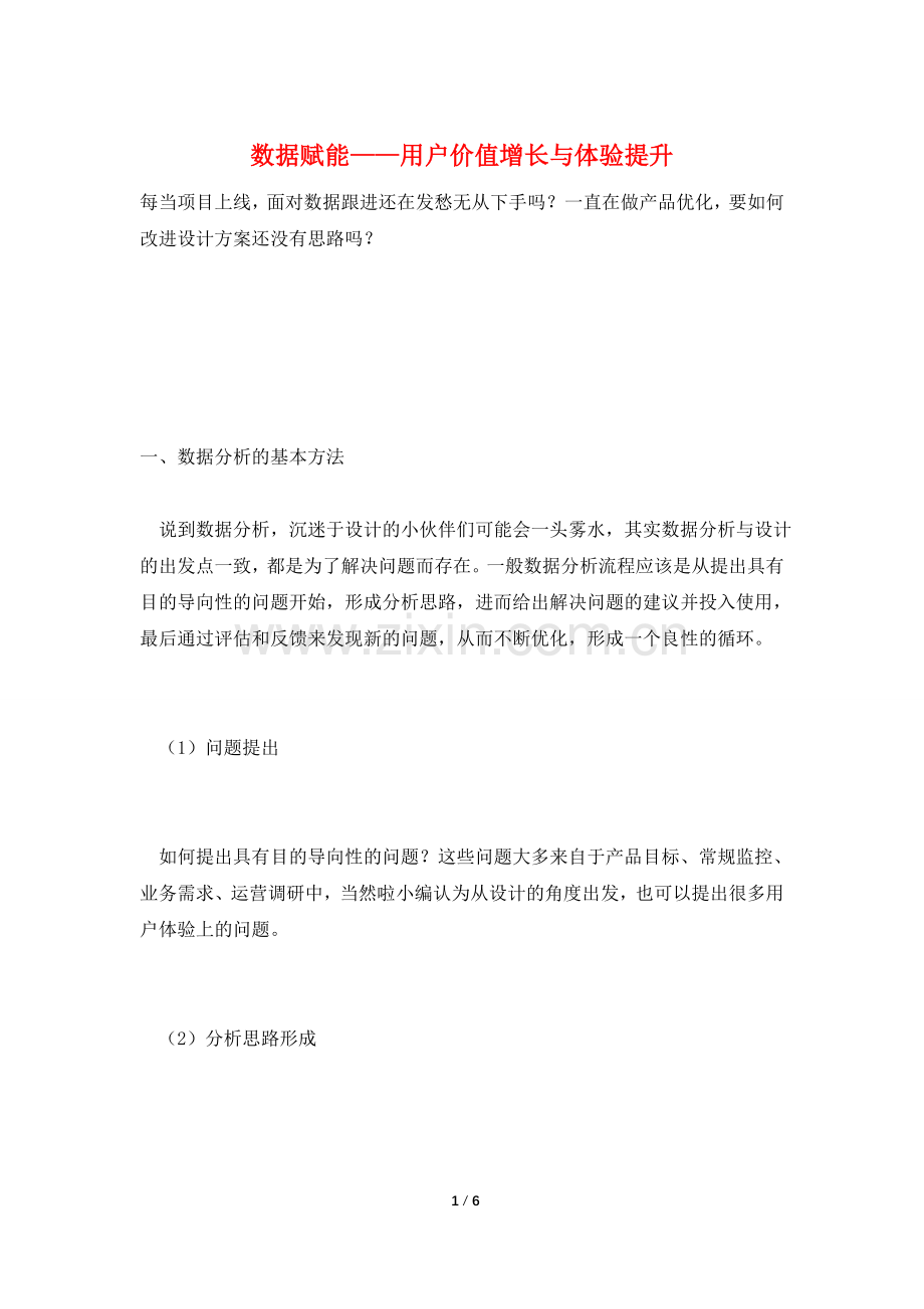 数据赋能——用户价值增长与体验提升.doc_第1页