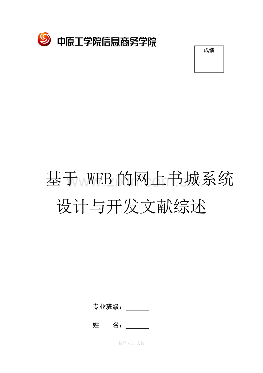 基于-WEB的毕业设计管理系统设计与实现文献综述.docx_第1页