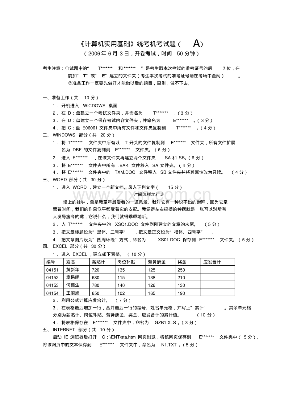 《计算机实用基础》统考机考试题(A).pdf_第1页