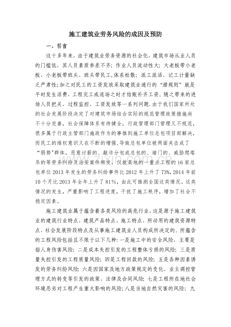 施工建筑业劳务风险的成因及预防.doc_第1页