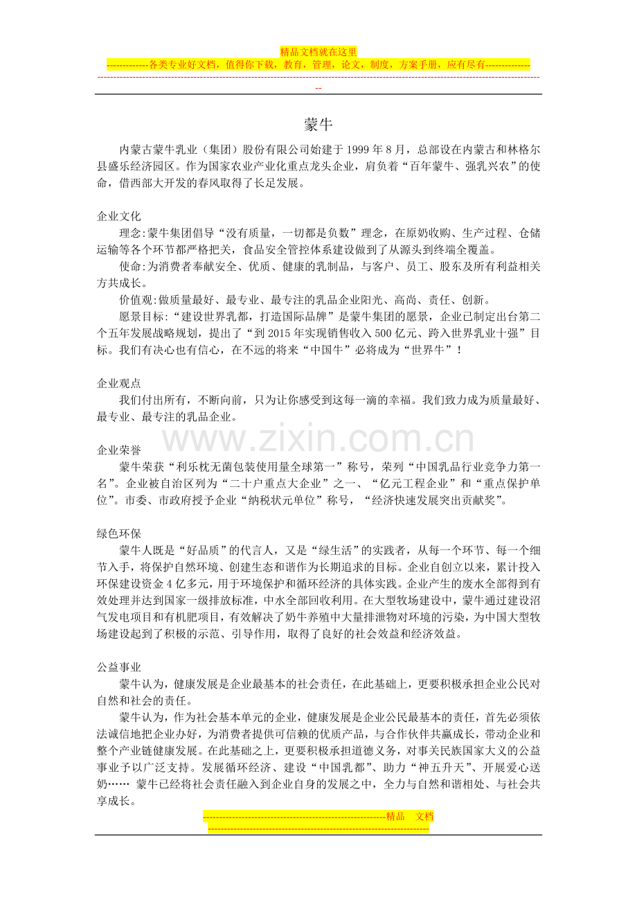 蒙牛企业战略的管理.doc_第1页