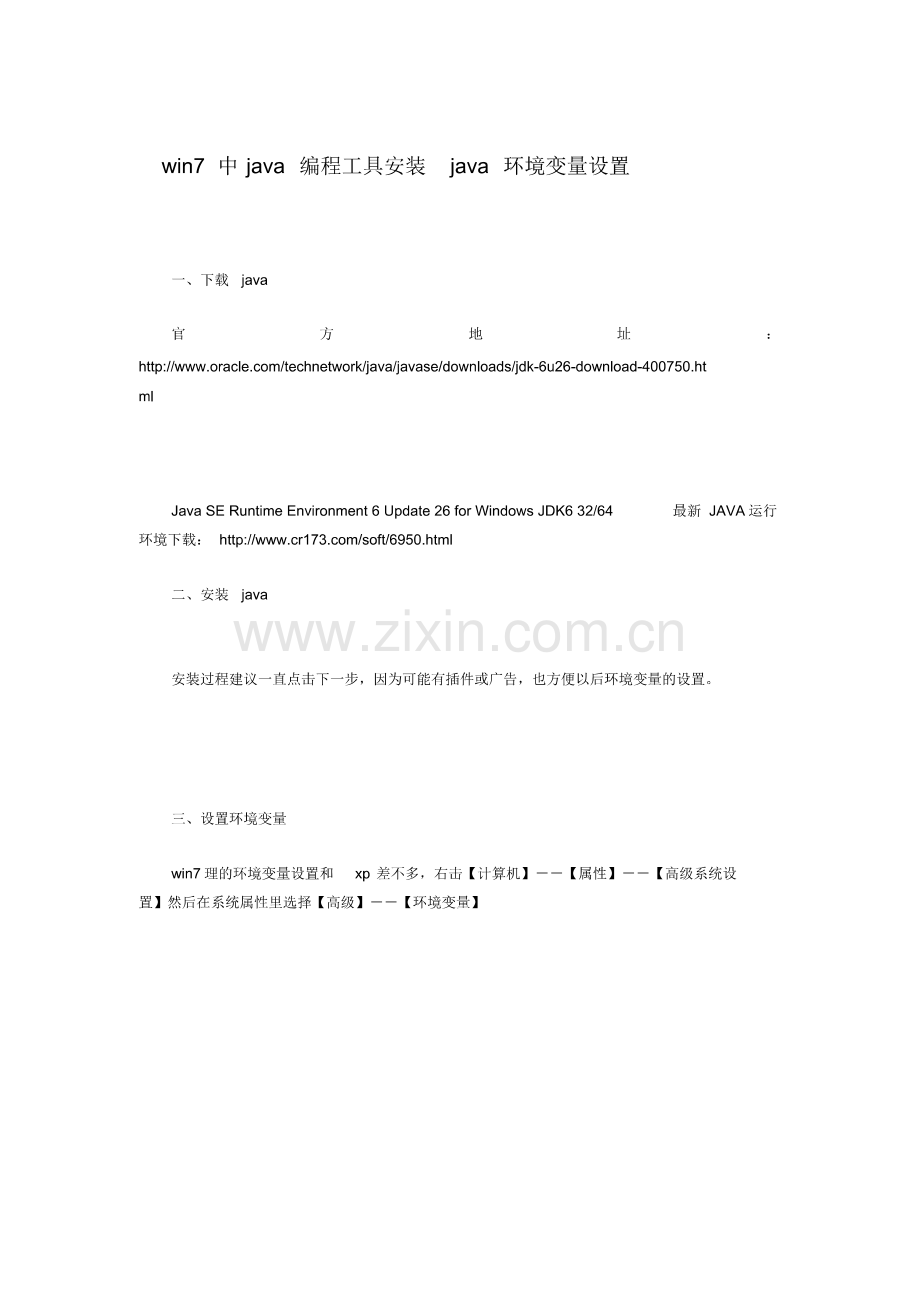 win7中java编程工具安装java环境变量设置.pdf_第1页