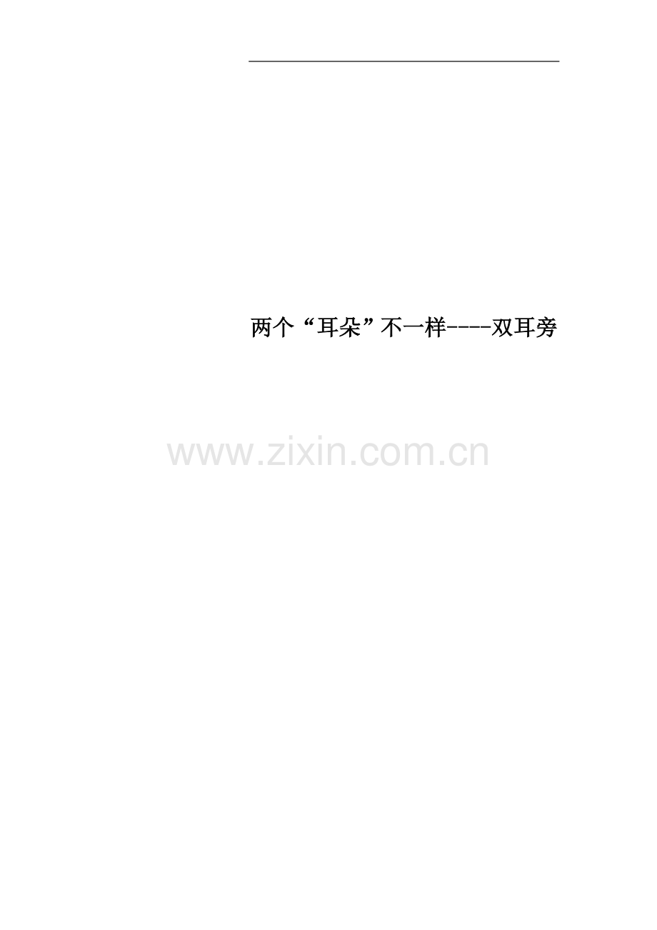 两个“耳朵”不一样----双耳旁.doc_第1页