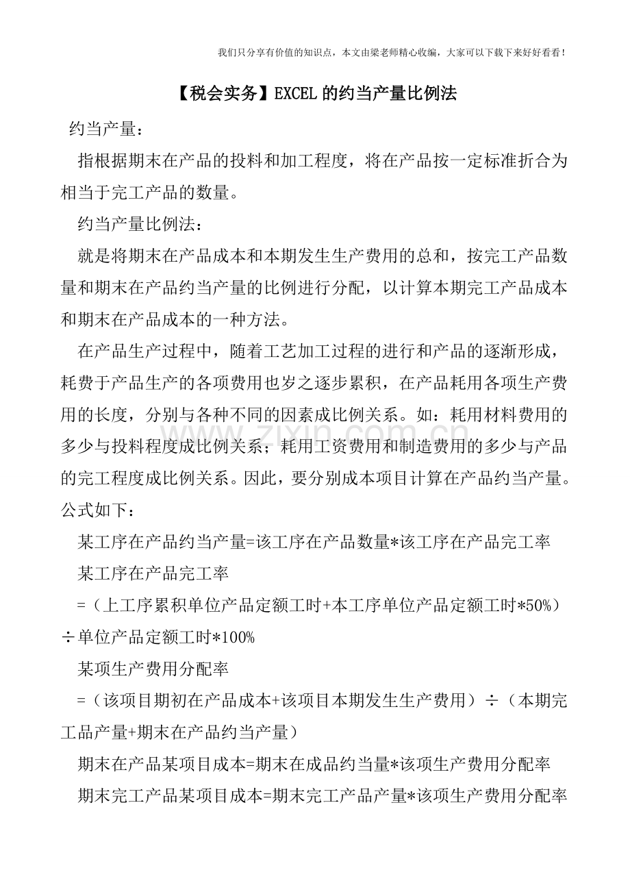 【税会实务】EXCEL的约当产量比例法.doc_第1页