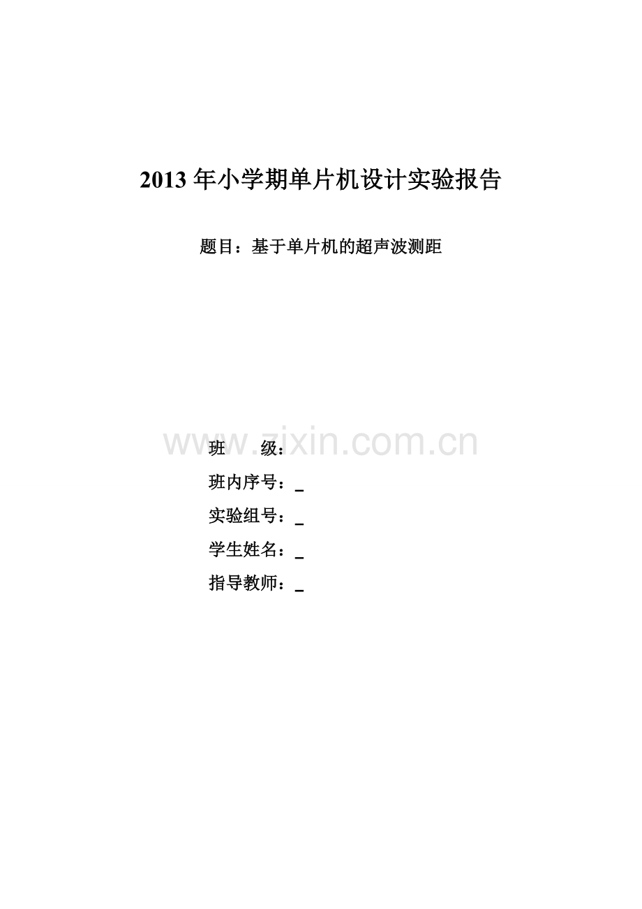 北邮基于单片机的超声波测距附源代码.doc_第1页