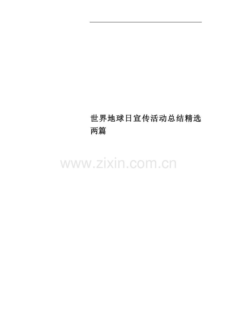世界地球日宣传活动总结两篇.doc_第1页