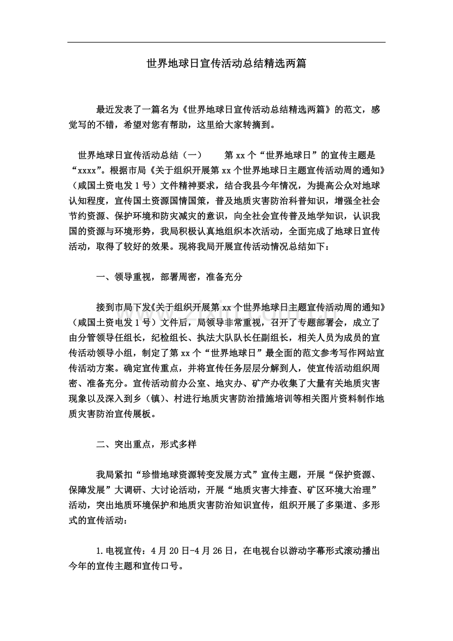 世界地球日宣传活动总结两篇.doc_第2页