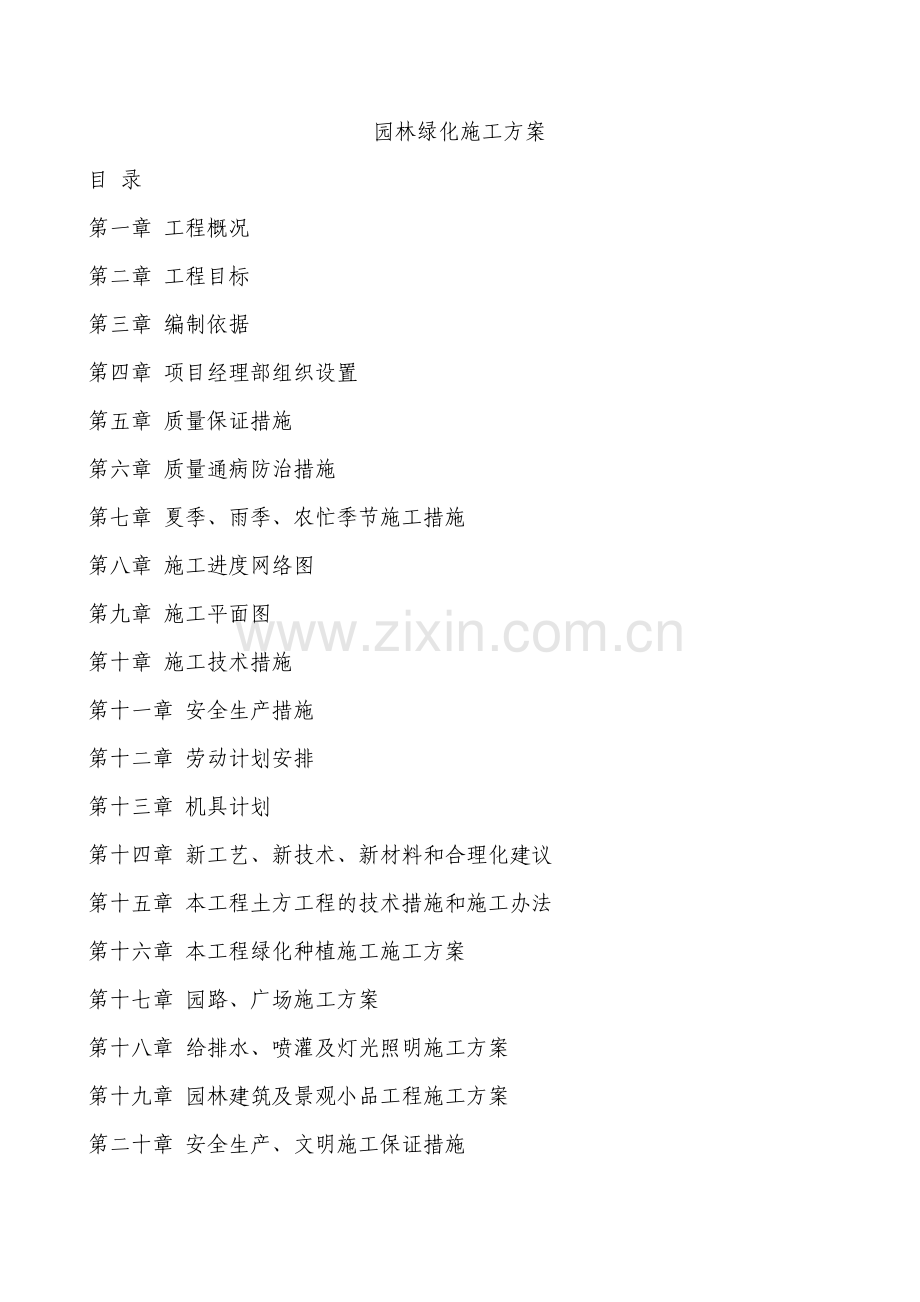 园林绿化工程地貌土方工程种植工程施工方案.pdf_第1页