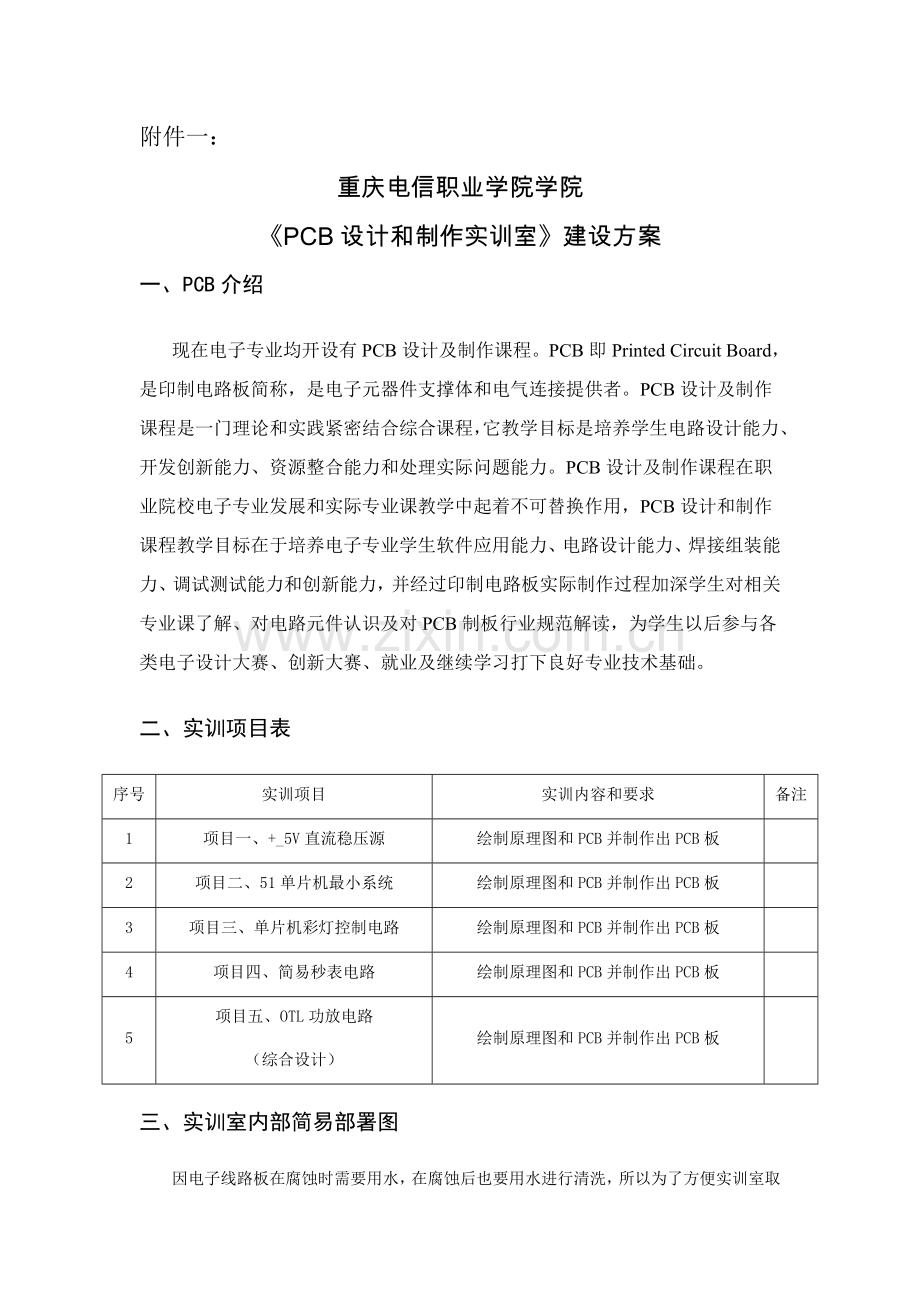传感器与单片机综合实训室专项方案.doc_第1页
