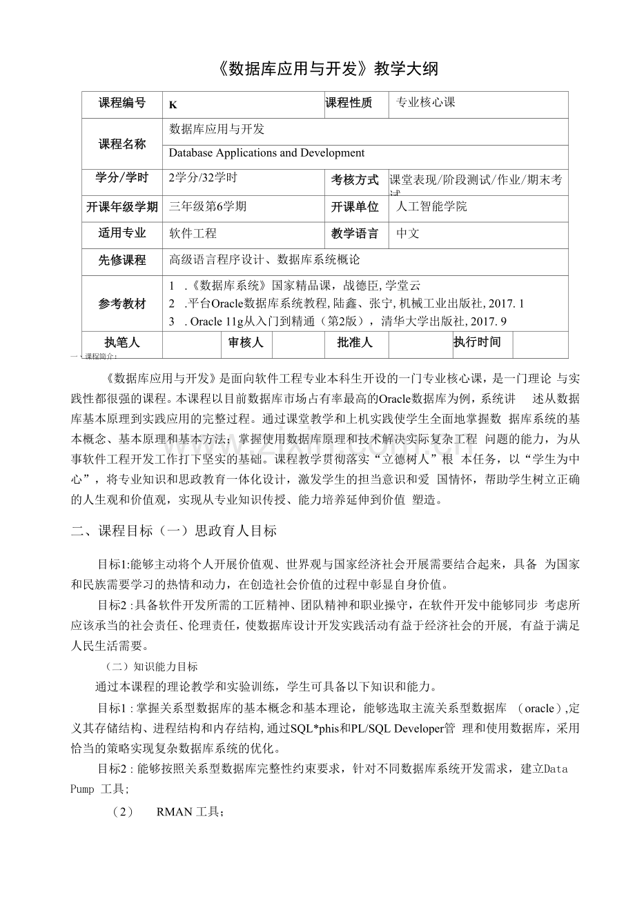 《数据库应用与开发》教学大纲.docx_第1页