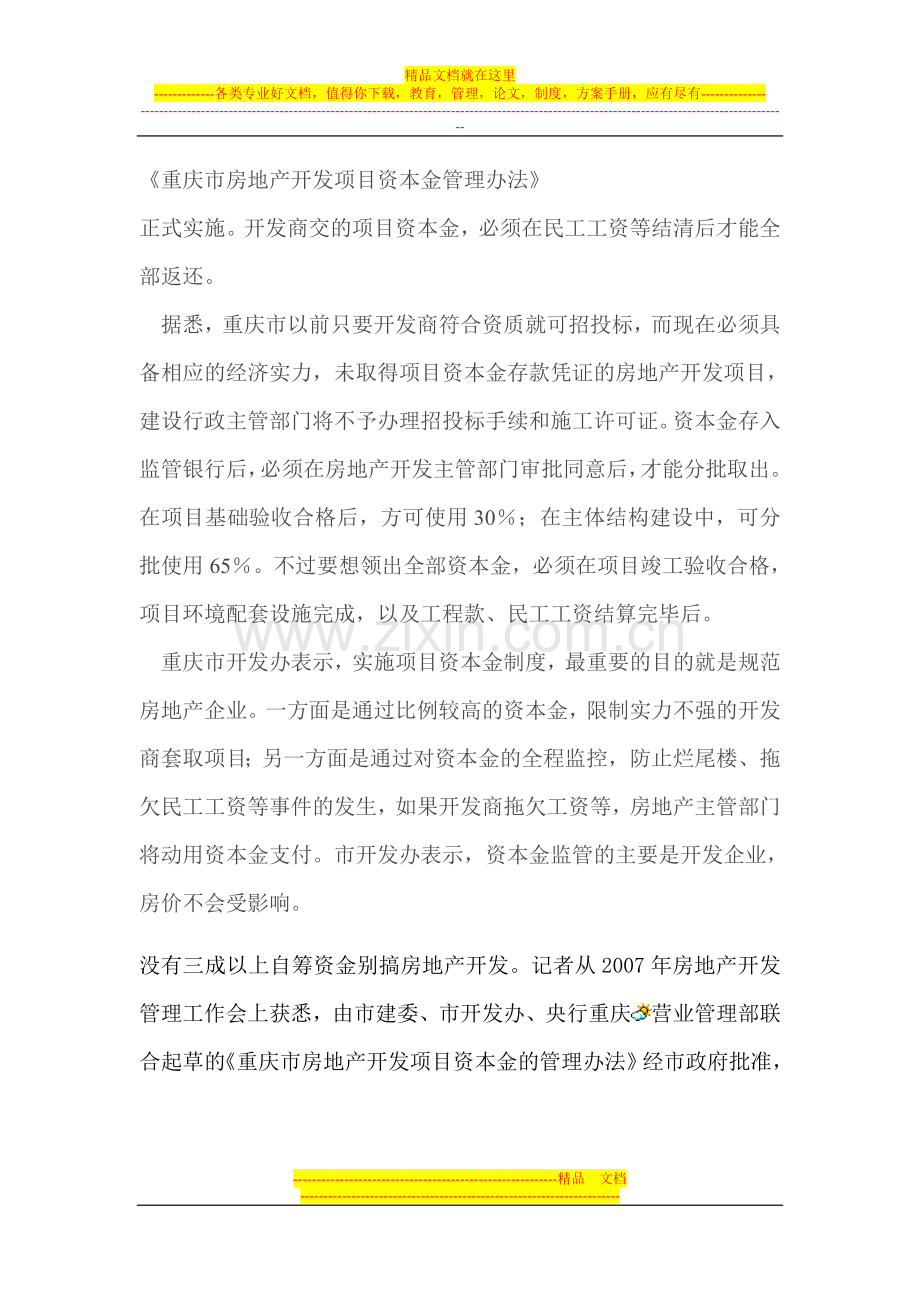 重庆市房地产开发项目资本金管理办法.doc_第1页
