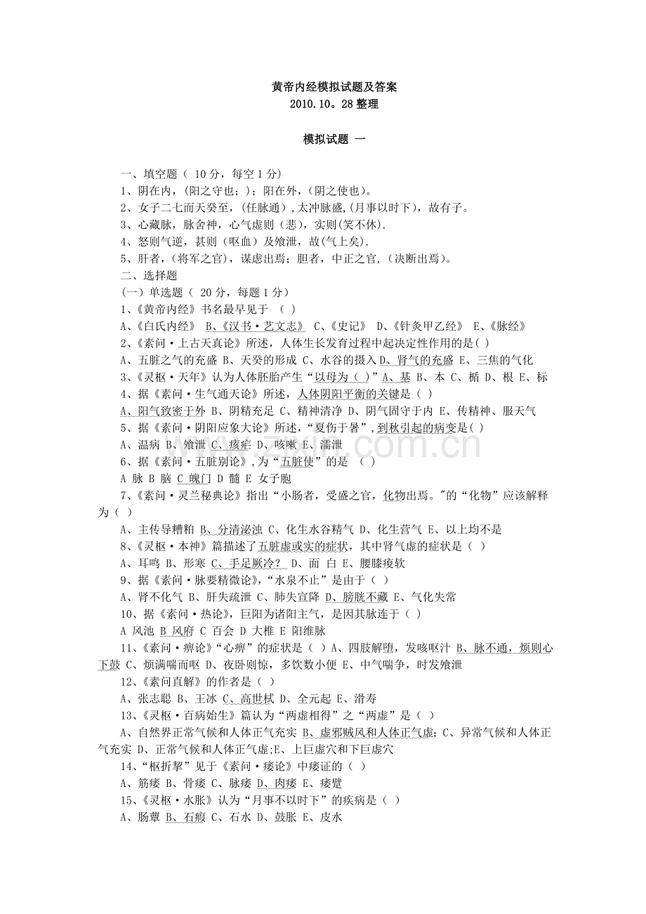 黄帝内经模拟试题及答案.doc_第1页