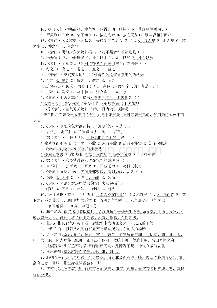 黄帝内经模拟试题及答案.doc_第2页