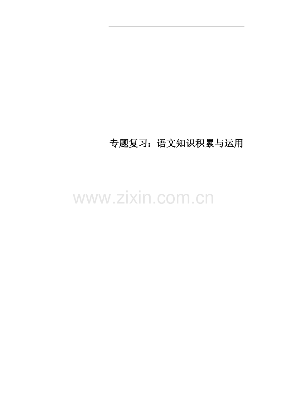 专题复习：语文知识积累与运用.doc_第1页