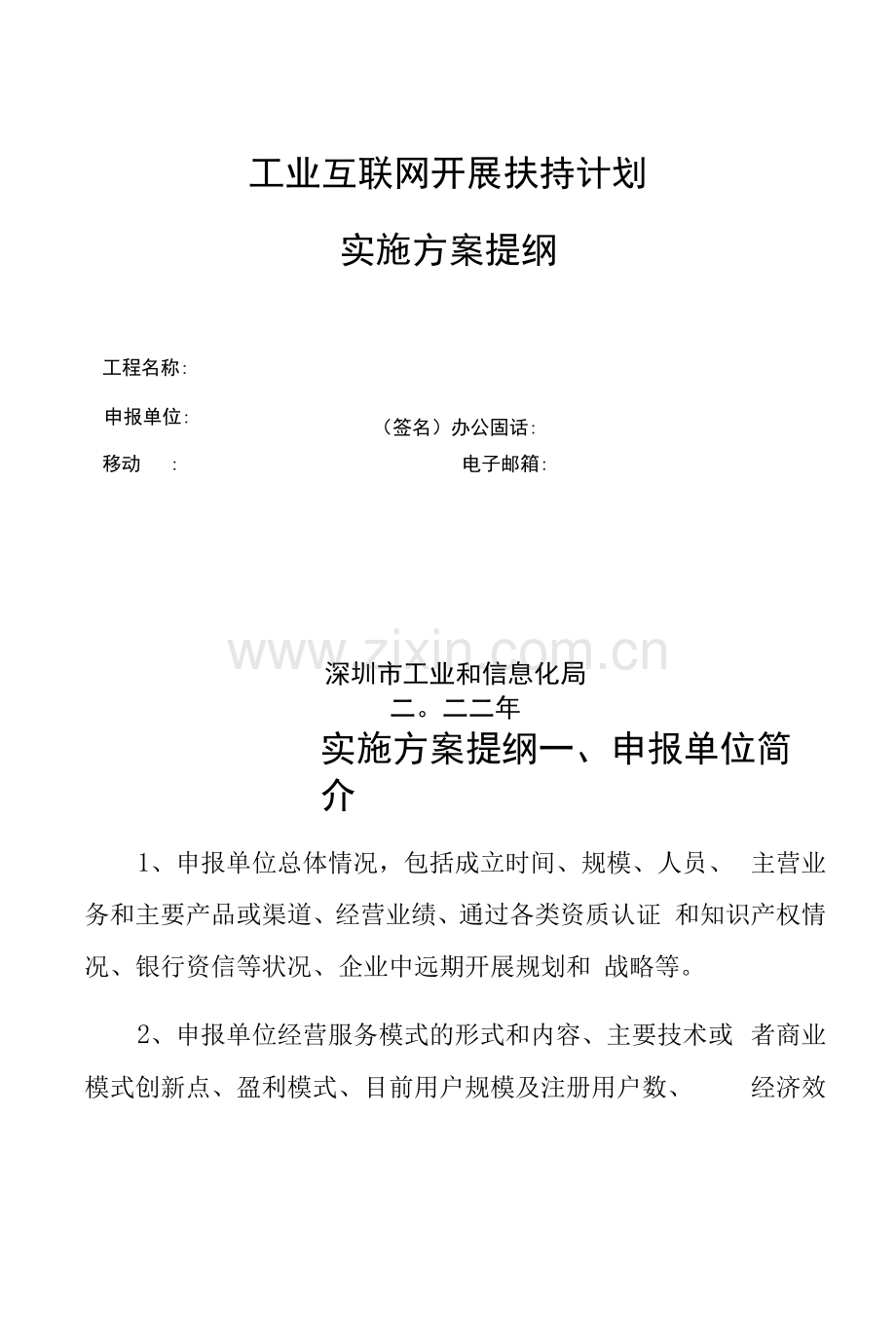 市工业和信息化局关于发布2022年工业互联网发展扶持计划申报指南的通知+附件3.docx_第1页