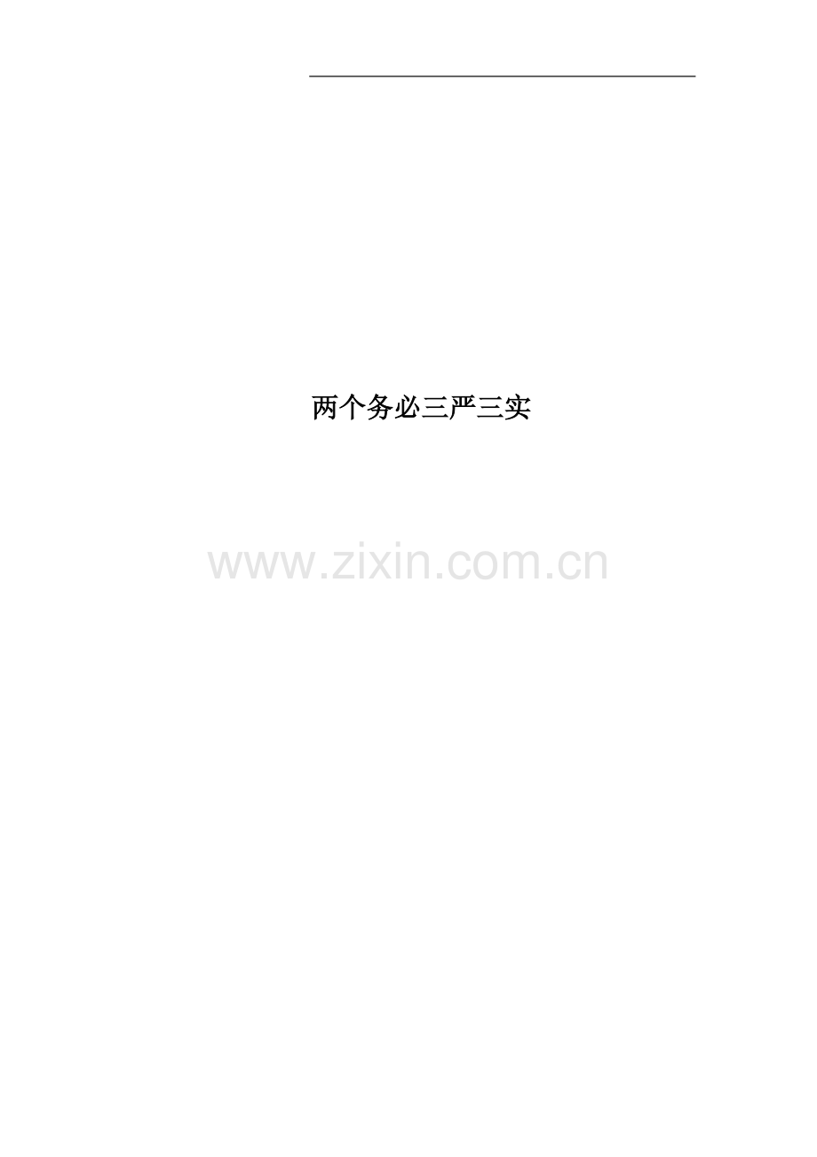 两个务必三严三实.docx_第1页
