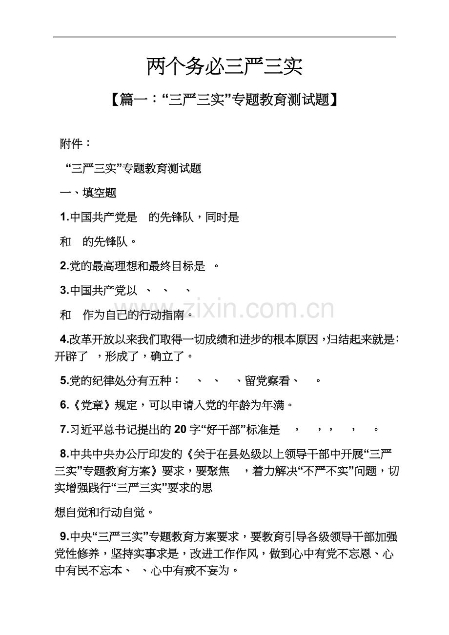 两个务必三严三实.docx_第2页