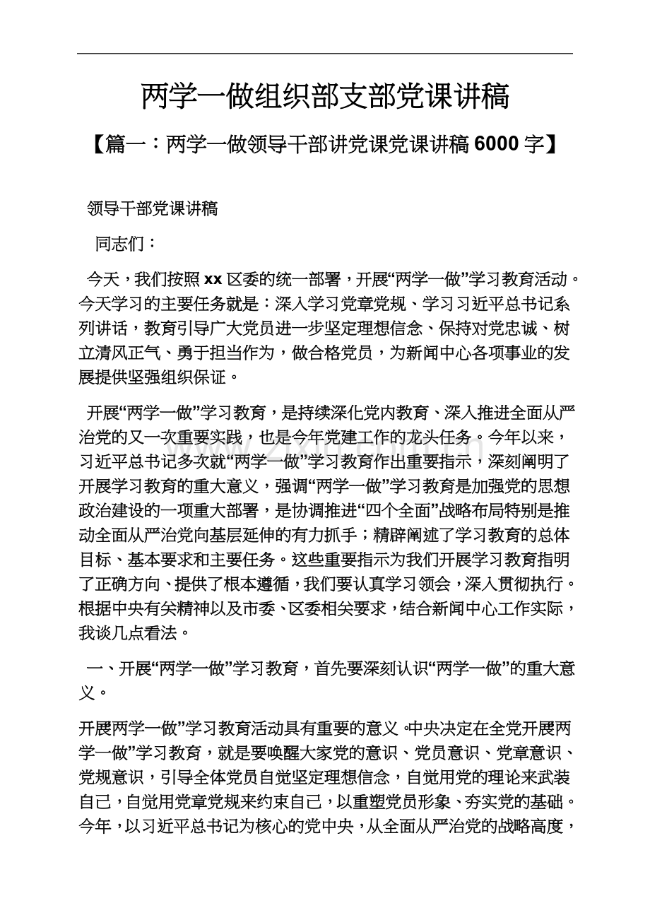 两学一做组织部支部党课讲稿.docx_第2页