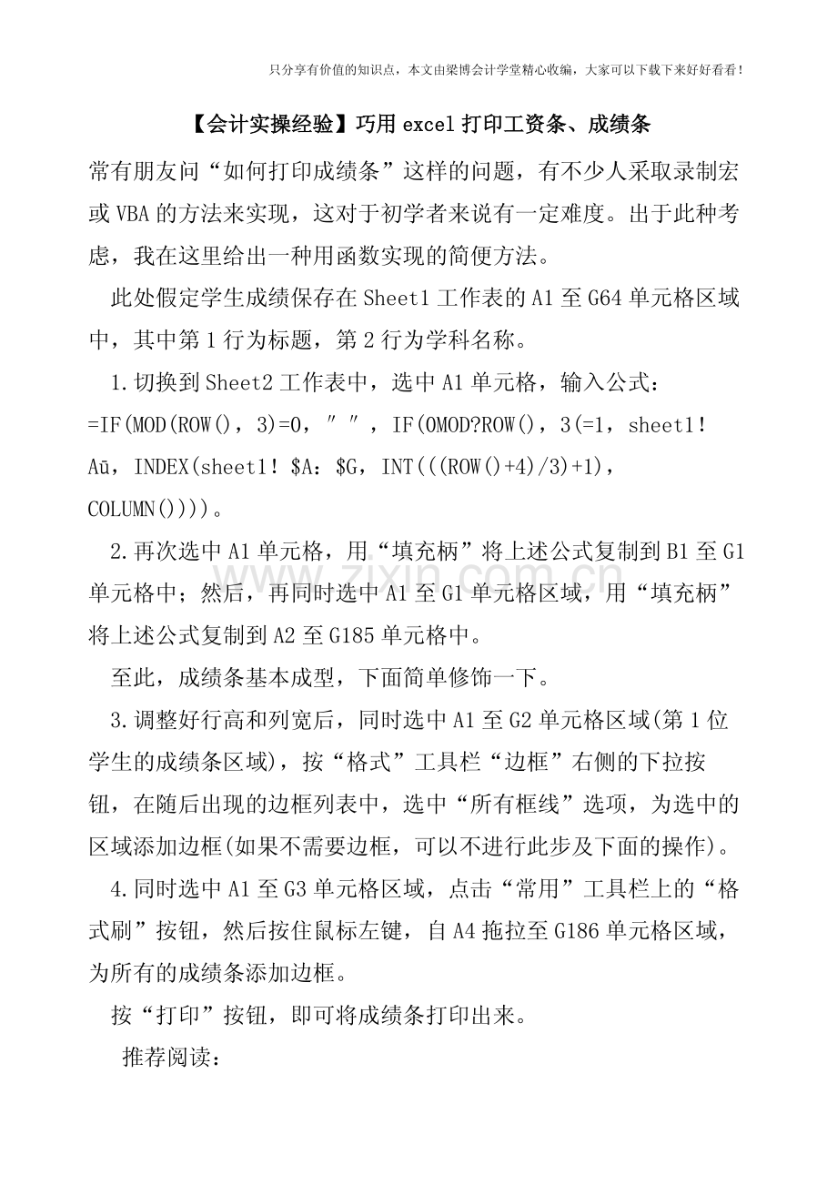 【会计实操经验】巧用excel打印工资条、成绩条.pdf_第1页