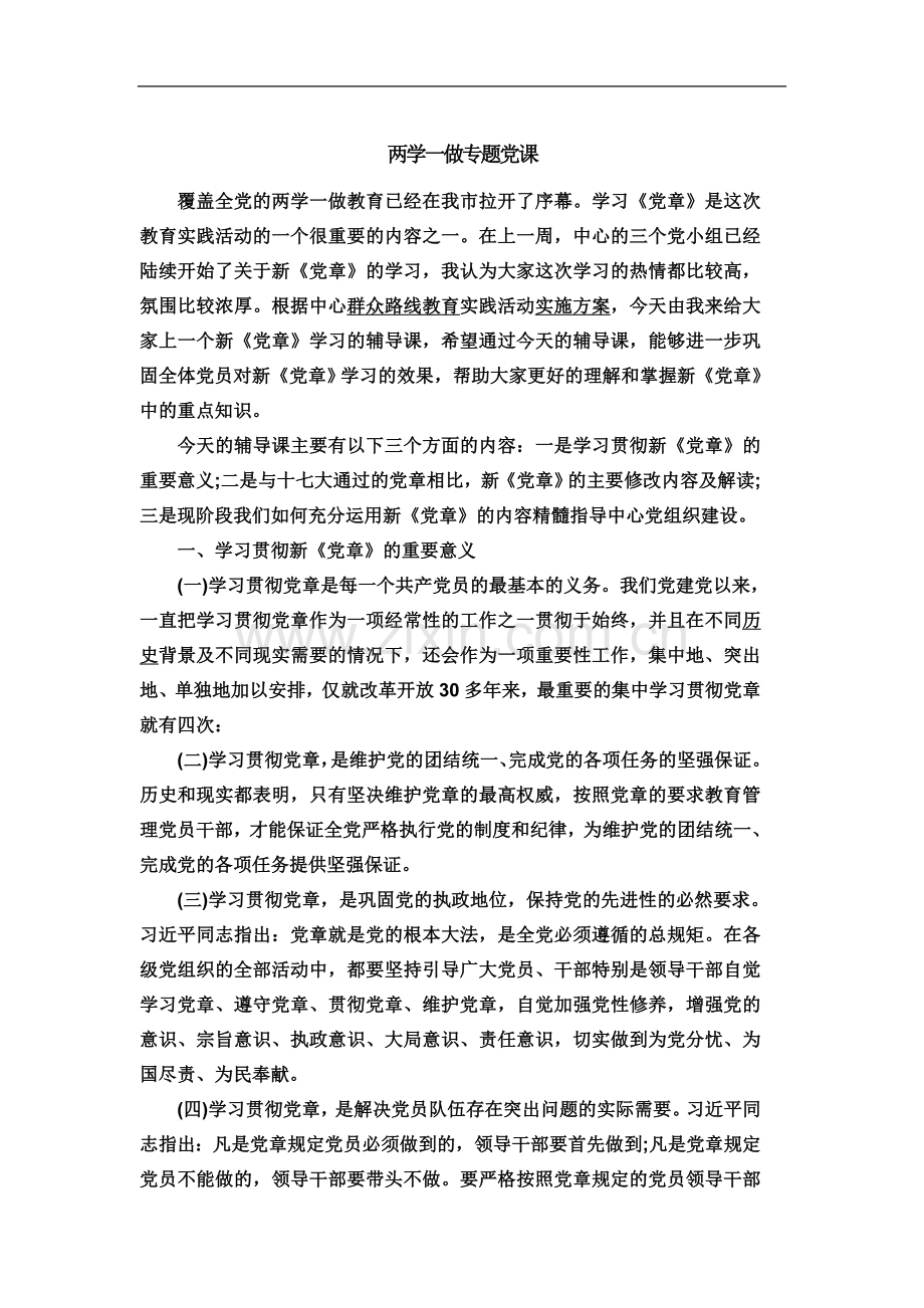 两学一做专题党课(00002).docx_第2页