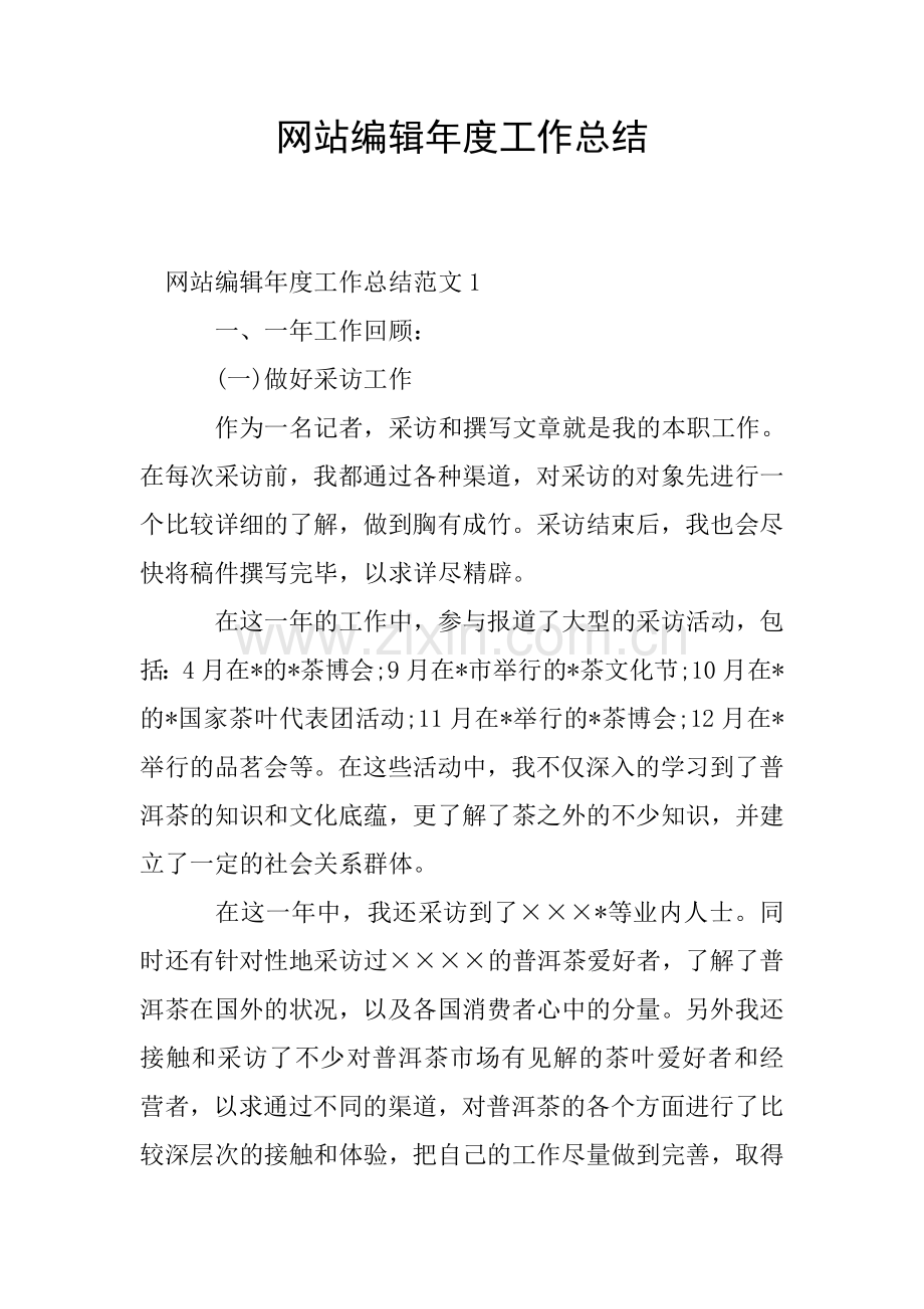 网站编辑年度工作总结.doc_第1页