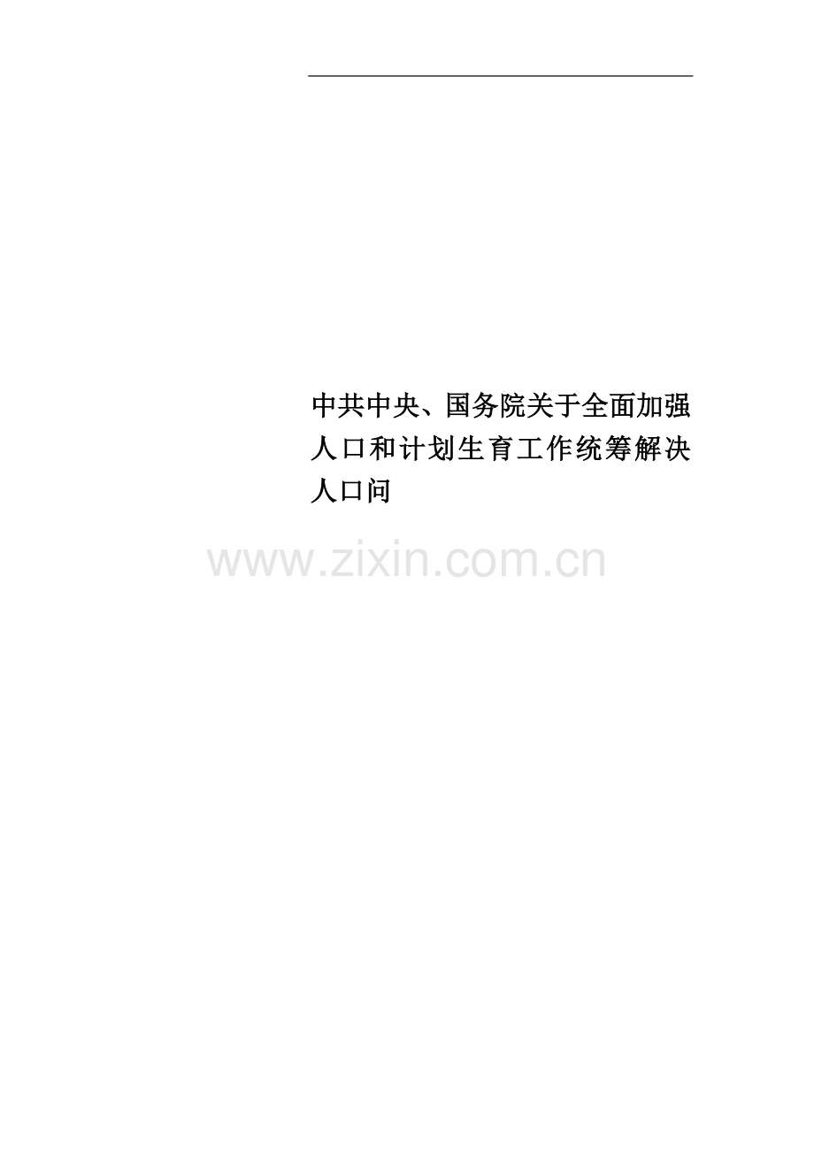 中共中央、国务院关于全面加强人口和计划生育工作统筹解决人口问.docx_第1页
