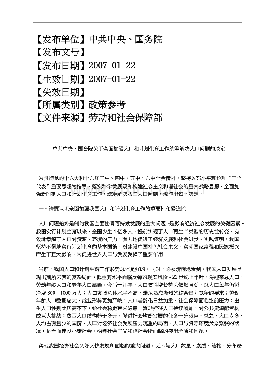 中共中央、国务院关于全面加强人口和计划生育工作统筹解决人口问.docx_第2页