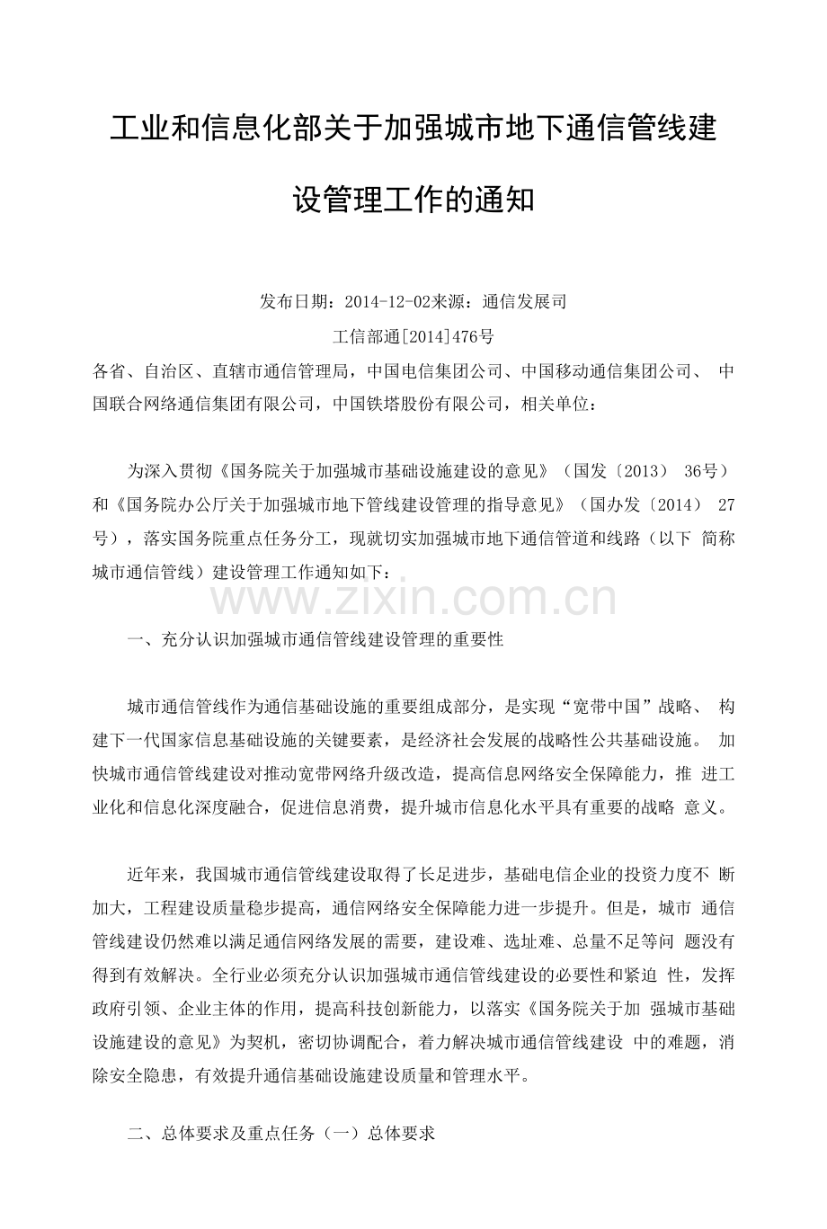 工业和信息化部关于加强城市地下通信管线建设管理工作的通知0001.docx_第1页