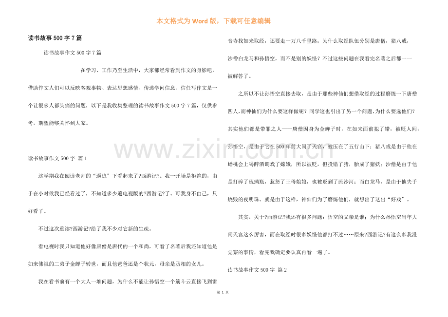 读书故事500字7篇.docx_第1页
