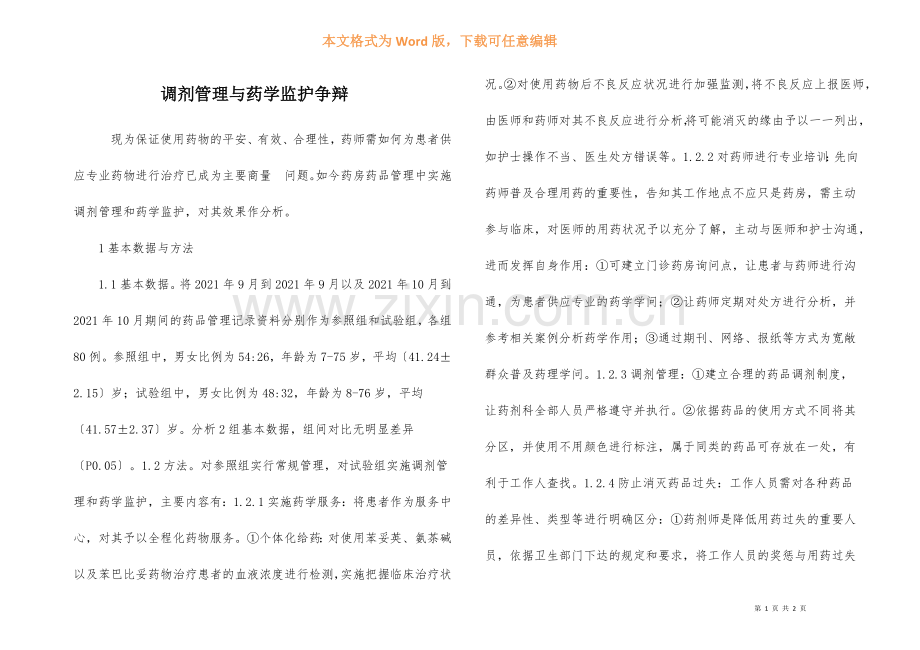 调剂管理与药学监护研究.docx_第1页