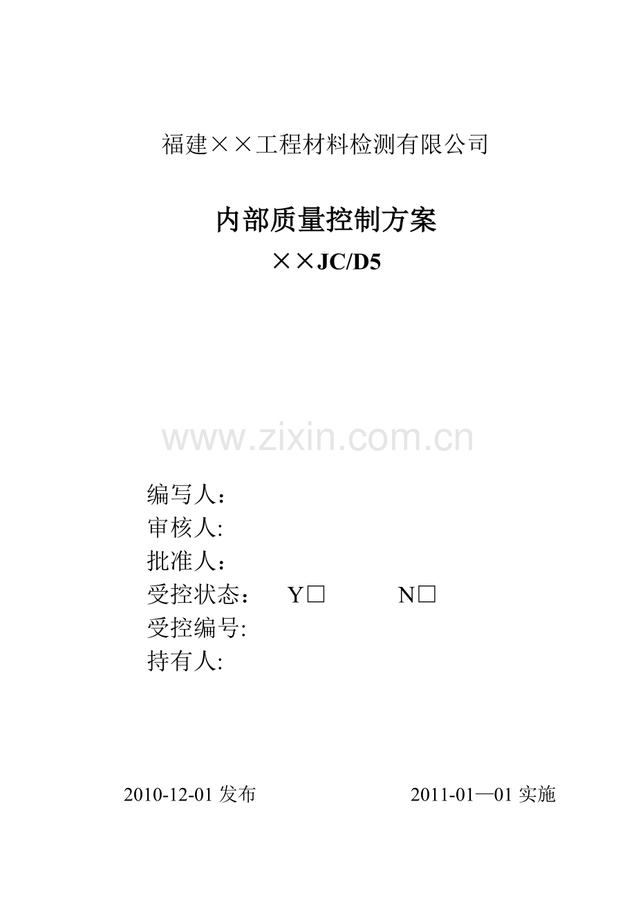 内部质量控制方案(检测)-----能力验证允许误差表.doc_第1页