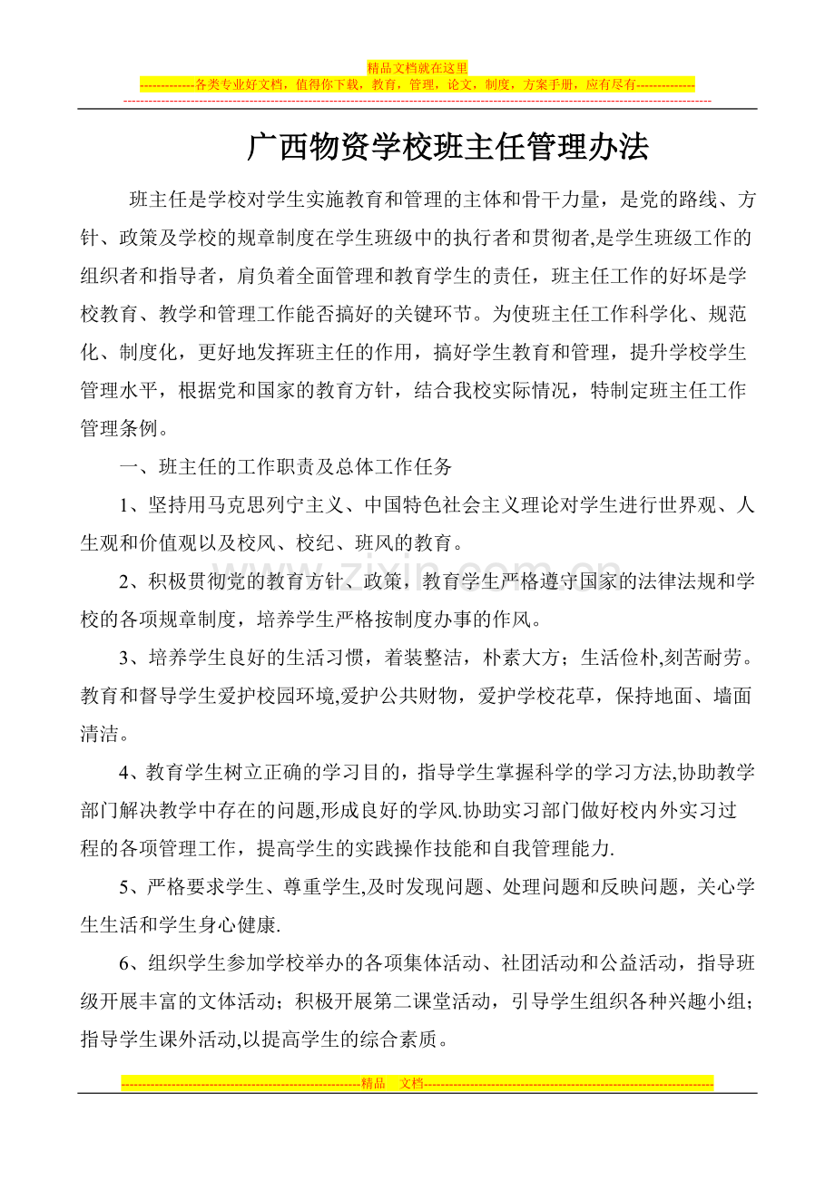 广西物资学校班主任管理办法.doc_第1页
