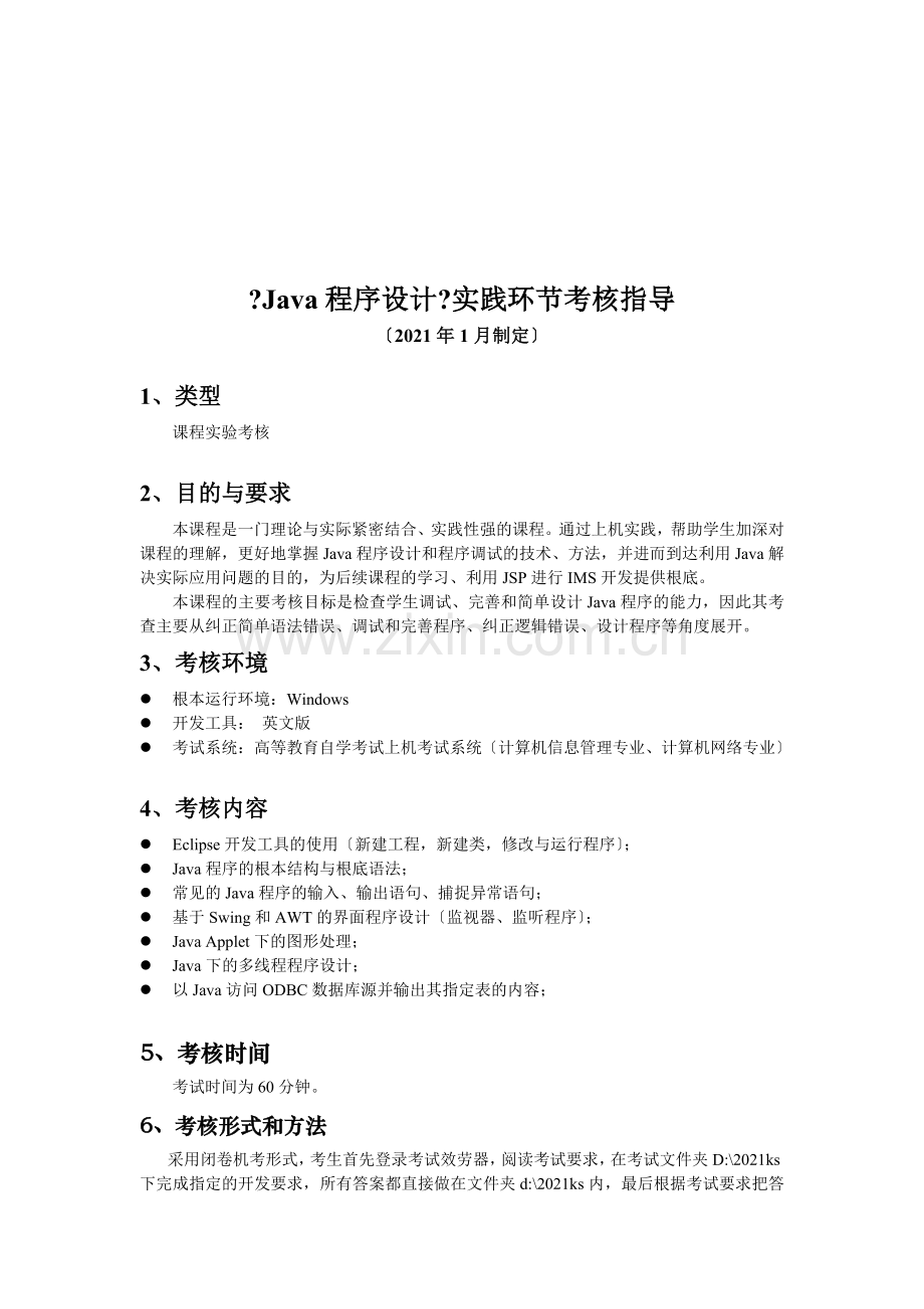 Java程序设计环节考核指导.docx_第1页