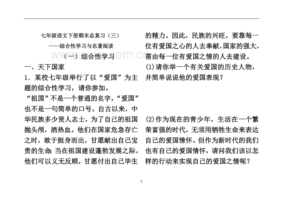 七年级语文下册期末总复(三)综合性学习与名著阅读.doc_第2页