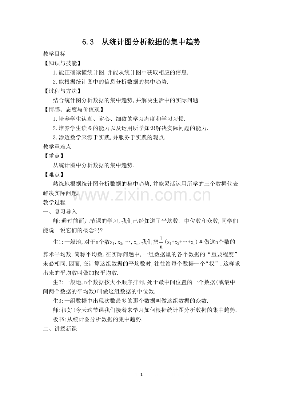 【教学设计】从统计图分析数据的集中趋势.doc_第1页