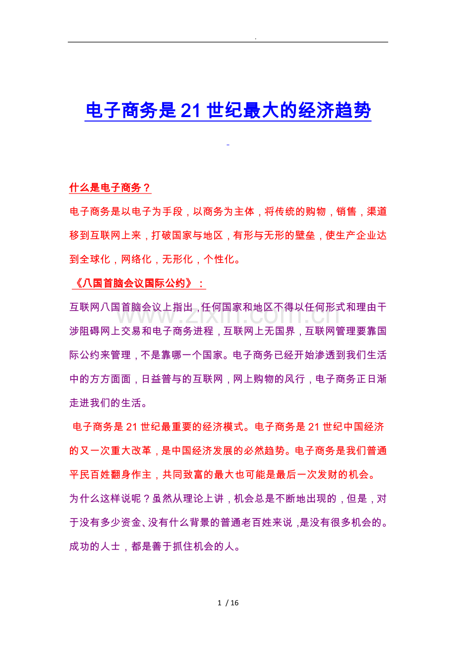 21世纪最大的经济趋势_电子商务.doc_第1页
