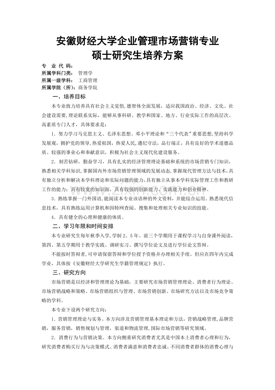 安徽财经大学企业管理(市场营销方向)硕士培养方案范文.doc_第1页