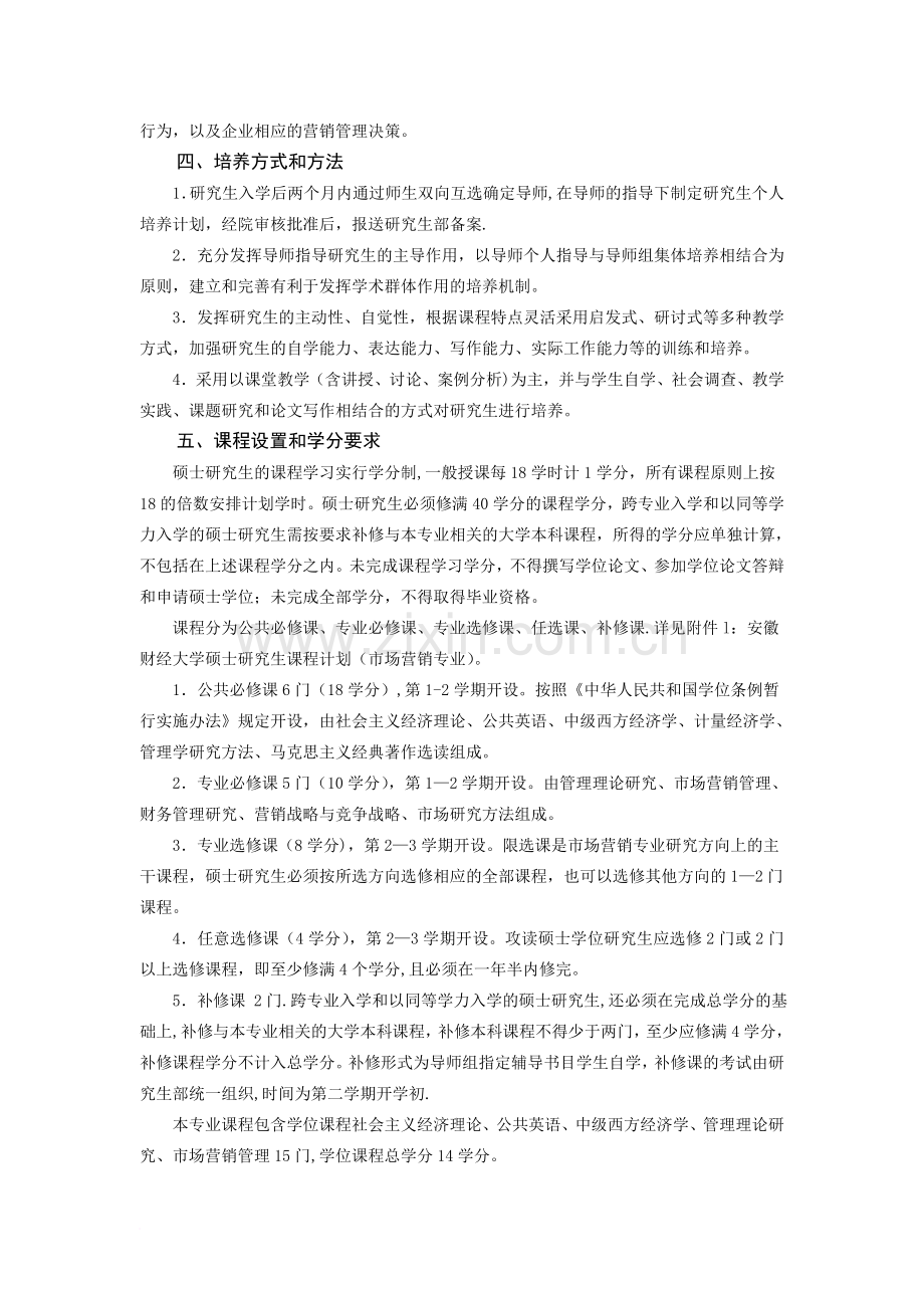 安徽财经大学企业管理(市场营销方向)硕士培养方案范文.doc_第2页