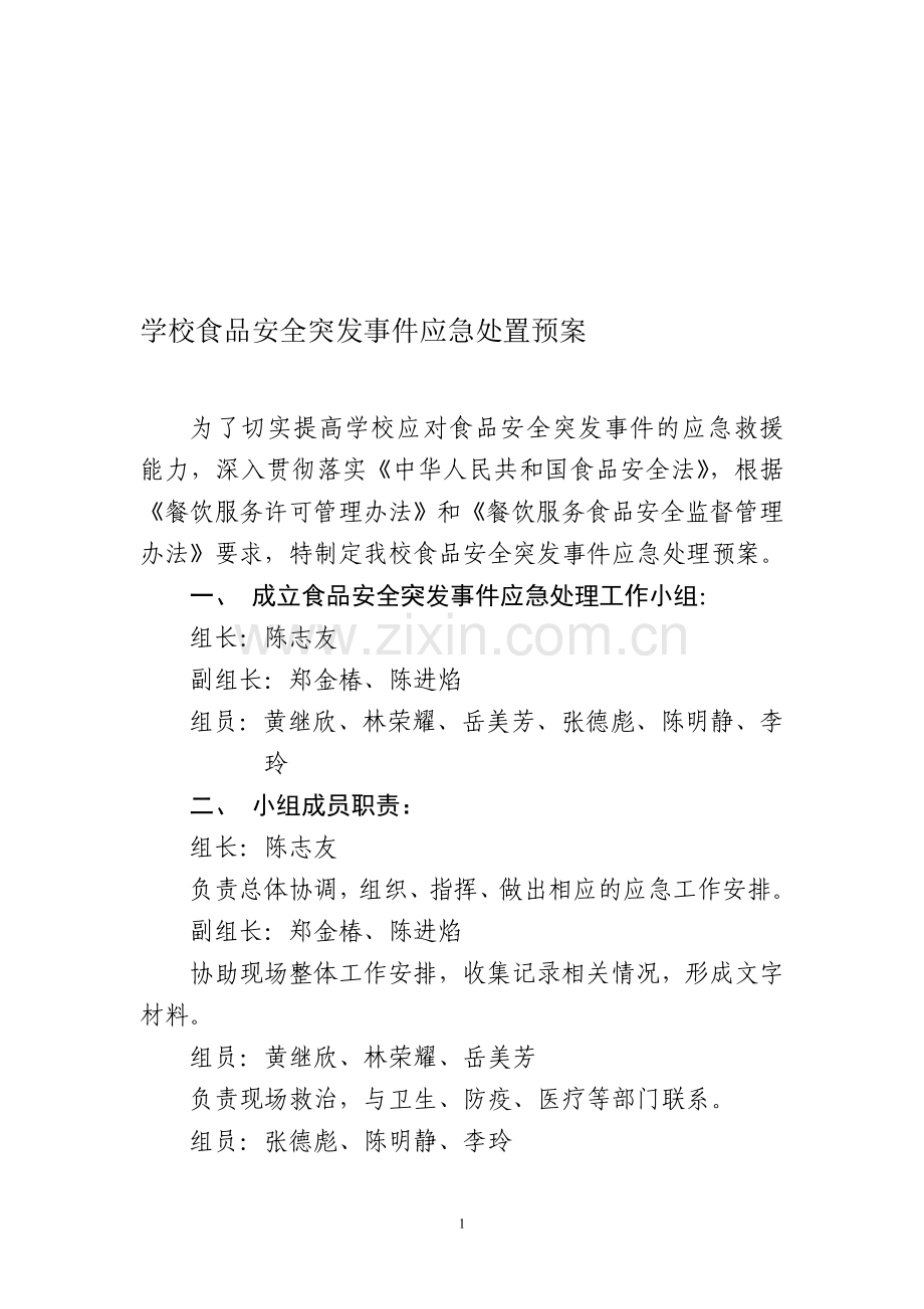 学校食堂食品安全突发事件应急处置预案.doc_第1页