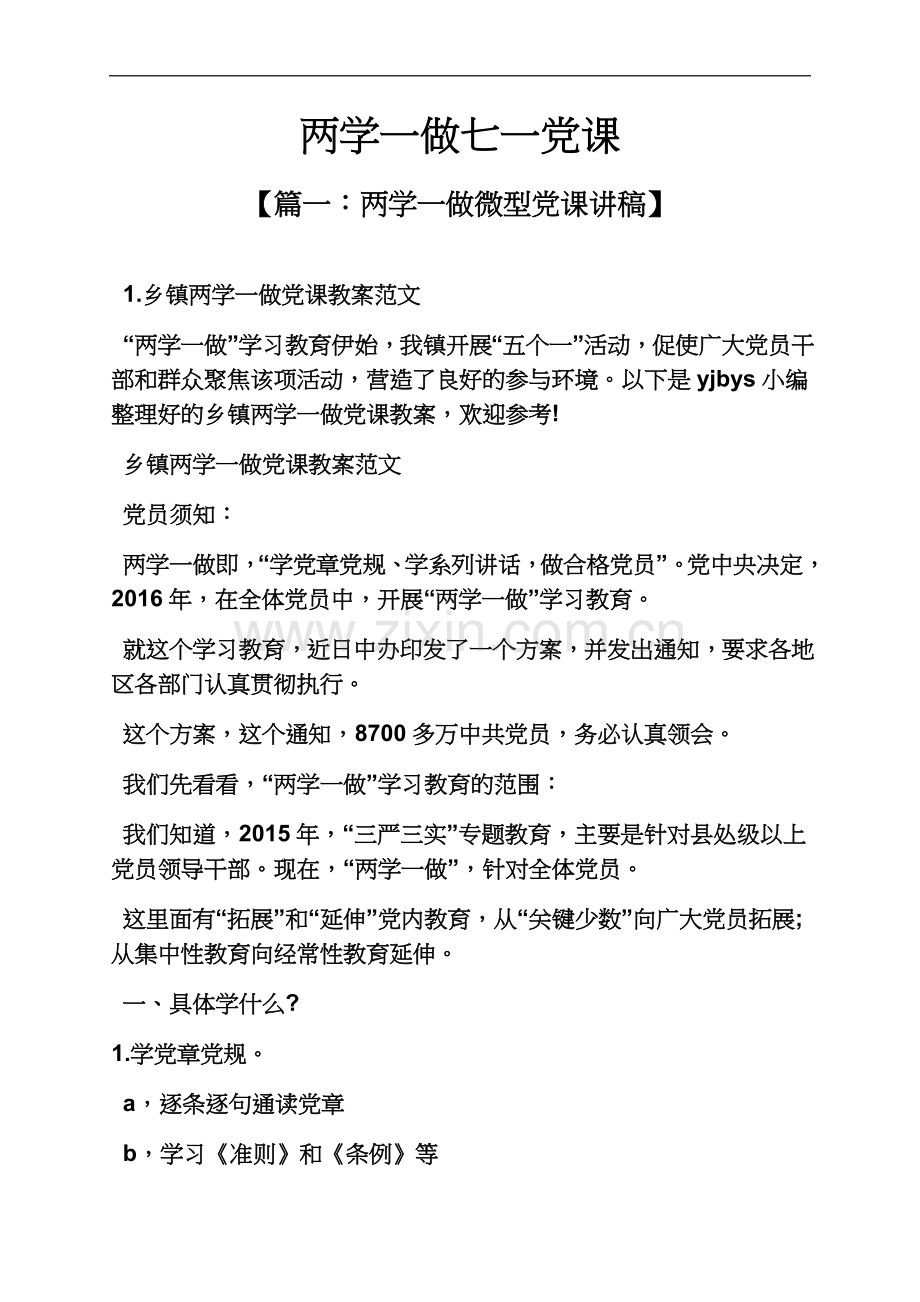 两学一做七一党课.docx_第2页
