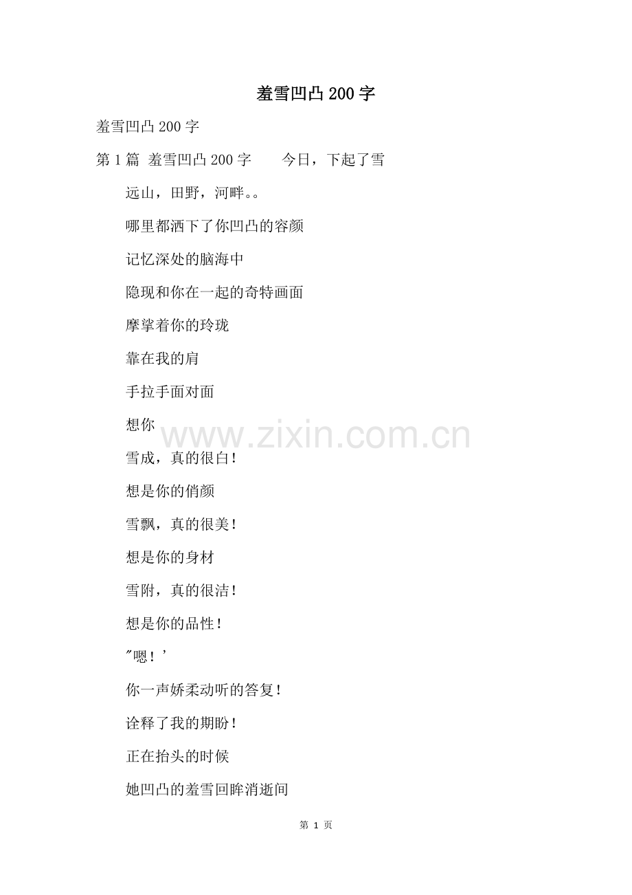 羞雪凹凸200字.docx_第1页