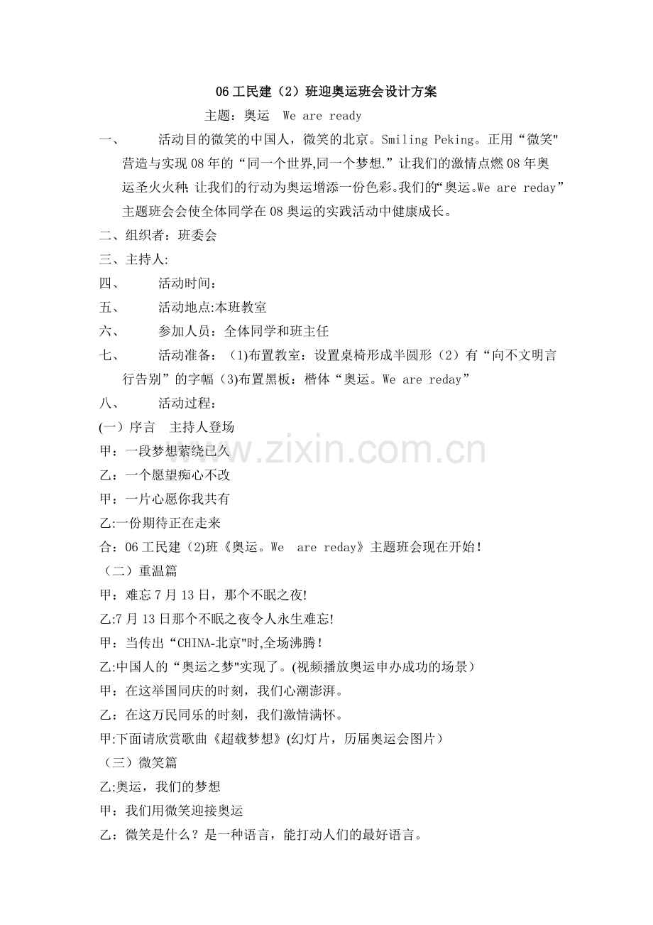 奥运主题班会方案材料.doc_第1页