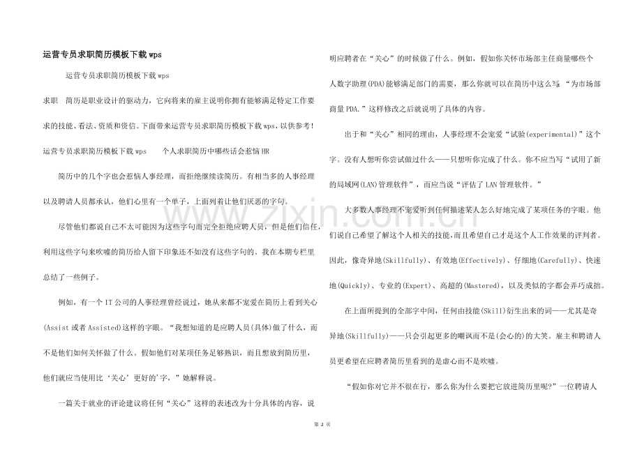 运营专员求职简历模板下载wps.docx_第1页