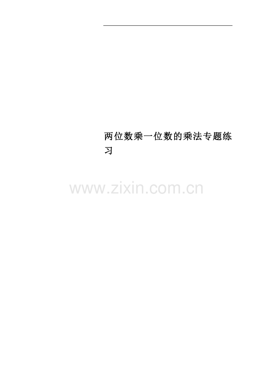 两位数乘一位数的乘法专题练习.doc_第1页