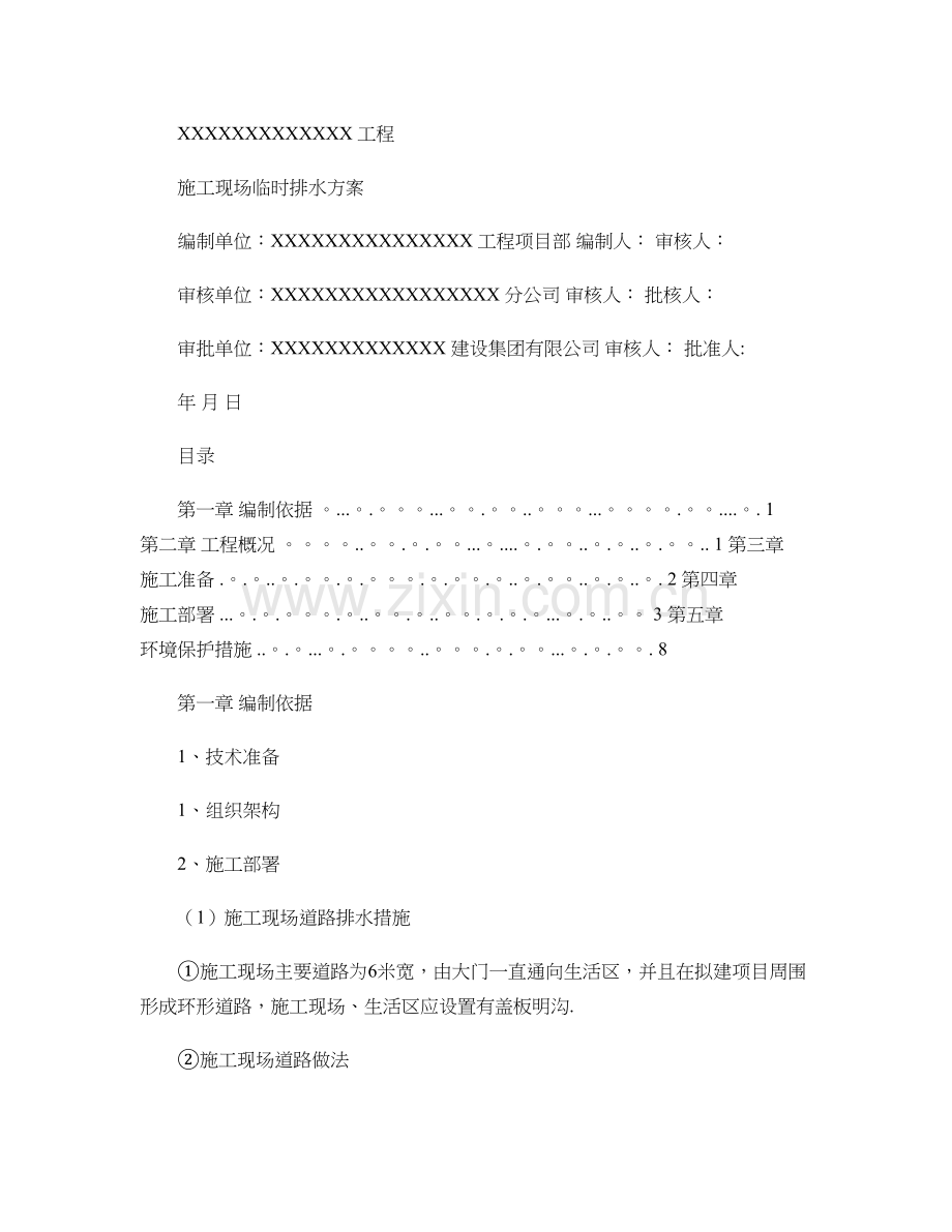 施工现场临时排水施工方案-图文(精).doc_第1页